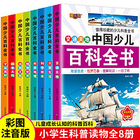 中国少儿百科全书全套8册6-12岁儿童科普绘本注音版百科知识丛书小学生课外阅读书