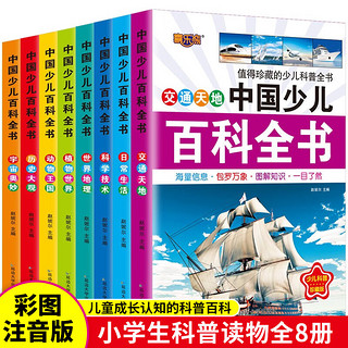 中国少儿百科全书全套8册6-12岁儿童科普绘本注音版百科知识丛书小学生课外阅读书