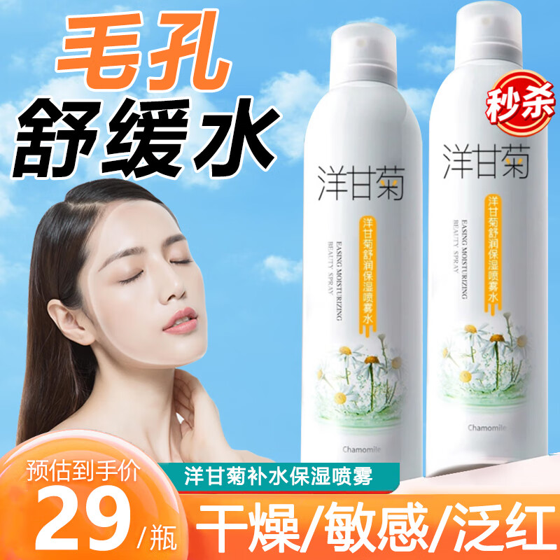 水散 洋甘菊补水喷雾保湿妆前水爽肤水舒缓痘痘湿敷收敛毛孔200ml 洋甘菊补水喷雾