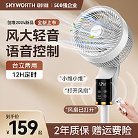 SKYWORTH 创维 2024新款空气循环扇创维电风扇落地扇大风力节能语音智能风扇