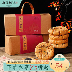 南宋胡记 传统老式核桃酥礼盒中式糕点心杭州桃酥饼干零食品伴手礼