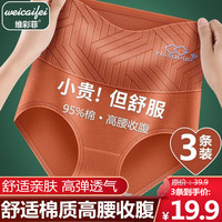 维彩菲 95%棉高腰女士内裤舒适透气三角裤提臀收腹大码纯色棉质高腰内裤 【3条实惠装】焦糖+肤色+绿色 XL码（110-135斤左右）