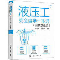 液压工完全自学一本通（图解双色版）