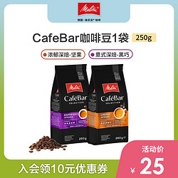 Melitta 美乐家 cafebar进口拼配中深烘焙美式意式咖啡豆250g/1000g