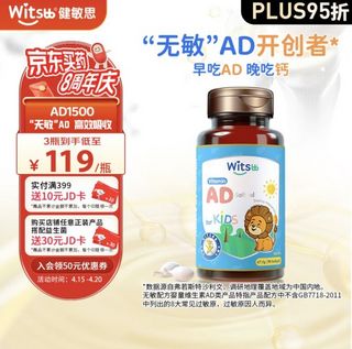 witsBB 健敏思 儿童维生素ad 0-3岁婴幼儿AD1500iuVA 500iuVD3 90粒装