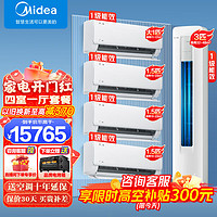 Midea 美的 空调套餐 酷省电柜机+挂机套装 节能新升级舒适省电 四室一厅一级1.5匹*3+1匹+3匹