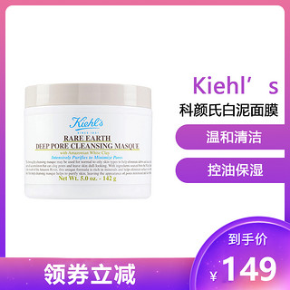 Kiehl's 科颜氏 Kiehl’s)白泥面膜 净致面膜温和清洁 黑头 控油保湿 亚马逊白泥面膜 125ml