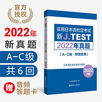 2022年真题A-C级新J.TEST实用日本语检定考试ac级（音频）