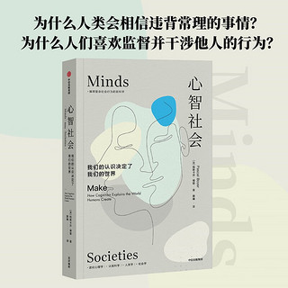 心智社会 我们的认识决定了我们的世界 解释复杂社会行为的新科学 中信出版社