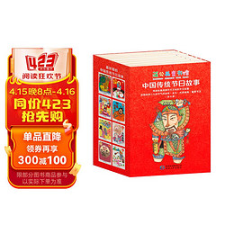 中国传统节日故事（全8册）6-10岁中国儿童文学传统文化故事书小学生课外阅读书绘本我们的节日