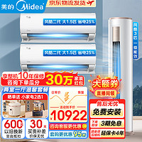 Midea 美的 空调套装 两室一厅温馨二居套餐挂机+柜机套装 家用变频冷暖空调一套购齐 风酷系列