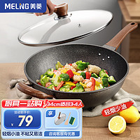 MELING 美菱 MeiLing） 炒锅麦饭石不粘锅家用煎炒菜锅平底不粘锅电磁炉煤气灶适用 木纹把手带耳带盖 34cm