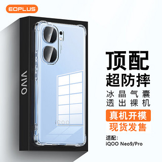 屹讴 适用于iQOO Neo9/Pro手机壳通用tpu气囊防摔全包透明手机套保护壳轻薄男女 款升级版透白