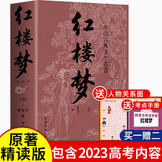 红楼梦 正版 曹雪芹著作品集青少年文学名著书籍中小学课外阅读 赠考点手册和人物关系图