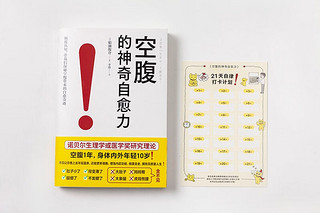 空腹的神奇自愈力 科学空腹1年 内外年轻10岁 空腹力