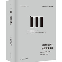 《理想国译丛025：娜塔莎之舞：俄罗斯文化史》