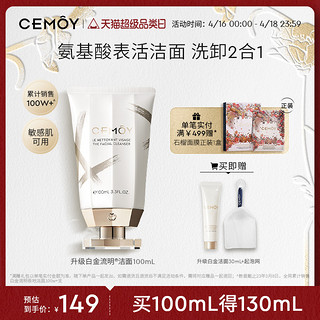 CEMÔY 澳诗茉 白金流明经典系列肌底修护洁面乳 100ml