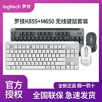logitech 罗技 K855无线机械键盘一整套M650蓝牙鼠标键鼠套装二件套游戏办公
