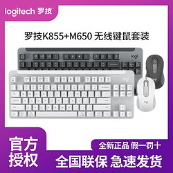 logitech 罗技 K855无线机械键盘一整套M650蓝牙鼠标键鼠套装二件套游戏办公