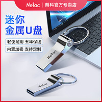 Netac 朗科 8g16g32gb车载高速u盘2.0定制优盘64GB金属加密闪存盘