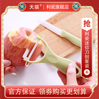利瓷 迷你陶瓷刀辅食刀水果削皮器 便携切蔬果无锈味