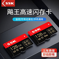 SSK 飚王 高速内存卡512g行车记录仪专用手机SD卡摄像监控通用TF卡128G