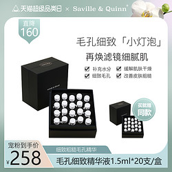 Saville & Quinn 萨维尔琨 SQ毛孔细致精华液1.5mlx20支水嫩早晚安瓶细致毛孔改善粗糙干燥