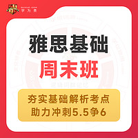 学为贵雅思网课课程小班课 雅思基础周末班 雅思作文批改口语模考