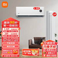 Xiaomi 小米 空调套装 一室一厅 新一级能效空调组合  3匹柜机+1.5匹挂机