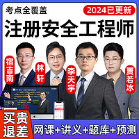 环球网校 2024中级注册安全师工程师网课教材课程课件注安视频李天宇贾若冰