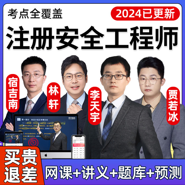 环球网校 2024中级注册安全师工程师网课教材课程课件注安视频李天宇贾若冰