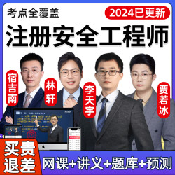 环球网校 2024中级注册安全师工程师网课教材课程课件注安视频李天宇贾若冰
