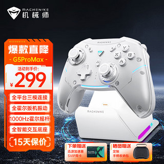 MACHENIKE 机械师 G5Pro无线游戏手柄 有线蓝牙三模switch pro类xbox手柄 三模全霍尔 探索白