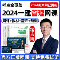 环球网校 2024宿吉南一建项目管理精讲一级建造师网课教材视频课程课件题库