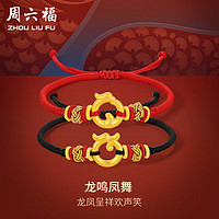 周六福 ZHOU LIU FU5D硬金黄金转运珠龙鸣凤舞生肖龙手绳定价 约0.9g 红绳