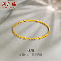 周六福悦动5G工艺黄金手镯女足金镯子 计价A1011060 约10.05g 56mm