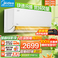 Midea 美的 大1匹1.5匹空调挂机风尊新一级变频壁挂式空调挂机大风口智能除菌环绕风空调 大1匹 一级能效