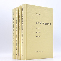 汪晖：现代中国思想的兴起（套装共4册）：理与物·帝国与国家·公理与反公理·科学话语共同体
