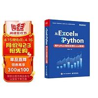 从Excel到Python：用Python轻松处理Excel数据(博文视点)