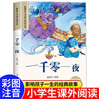 安徒生童话格林童话全集彩图注音版全4册一千零一夜伊索寓言