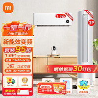 Xiaomi 小米 空调套装 智能3匹柜机一级能效+1.5匹挂机三级能效