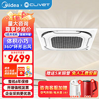 Midea 美的 克莱沃中央空调吸顶天花机大3匹变频冷暖商用嵌入式办公室吊顶天井机新能效220V 5匹