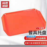 赫思迪格 塑料加厚托盘 酒店PP塑料长方形托盘食堂水果盘 红色(10个)
