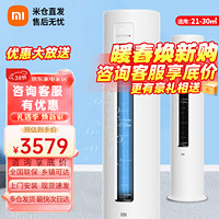 Xiaomi 小米 MI）2匹空调新能效巨省电 变频冷暖 智能自清洁 客厅圆柱空调立式圆柱 2匹|变频|三级能效|51LW/N1A3