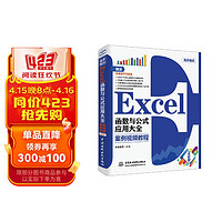 Excel函数与公式应用大全案例视频教程 excel从入门到精通excel教程excel数据处理与分析excel应用大全excel书office办公