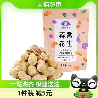 88VIP：金陵老太太 蒜香花生食品500g蒜香味带壳炒熟咸干炒货零食