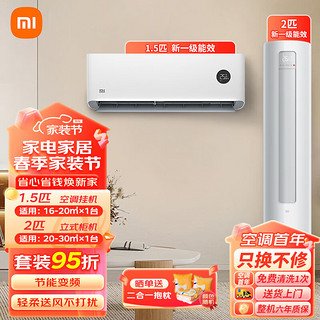 Xiaomi 小米 空调套装大一匹/1.5/2/3P  2匹柜机+1.5匹挂机-新一级变频
