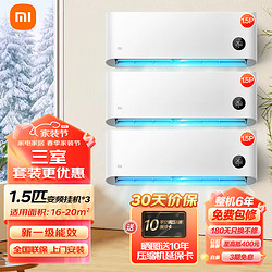 Xiaomi 小米 MI） 变频三室一厅空调套装 1.5匹挂机×3
