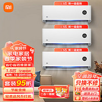 Xiaomi 小米 空调套装 三室一厅 智能自清洁 立式柜机挂壁式空调 1.5匹挂机*3