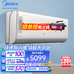 Midea 美的 空调大1匹1.5匹2匹换新风一级能效智能变频无风感领鲜者全直流变频冷暖空调卧室挂机 1.5匹 一级能效